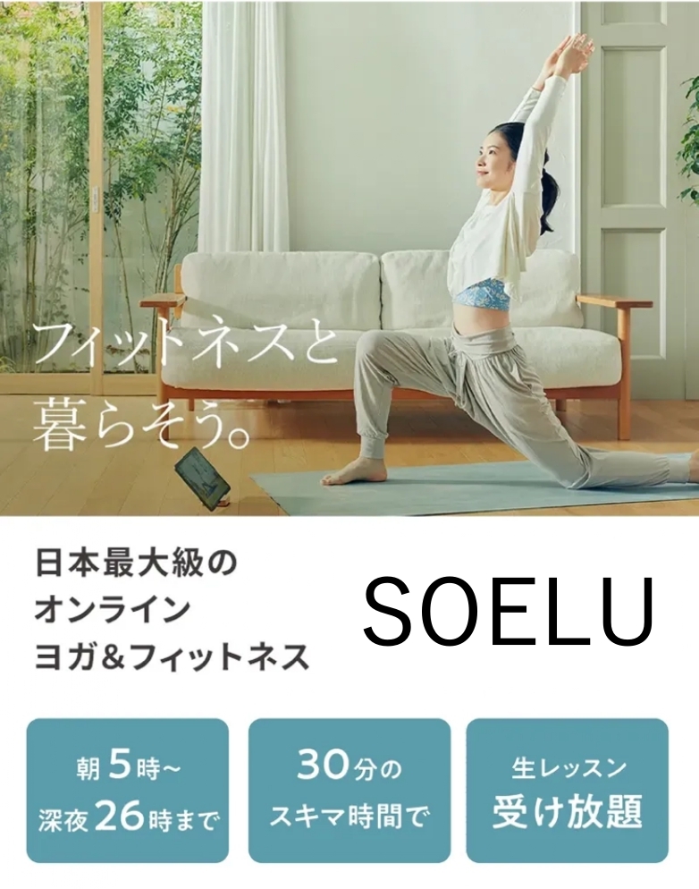 SOELUソエル 日本最大級のオンラインヨガ＆フィットネス