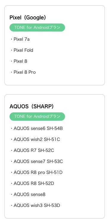 トーンモバイル動作確認済み端末 Pixel（Google）AQUOS（SHARP）