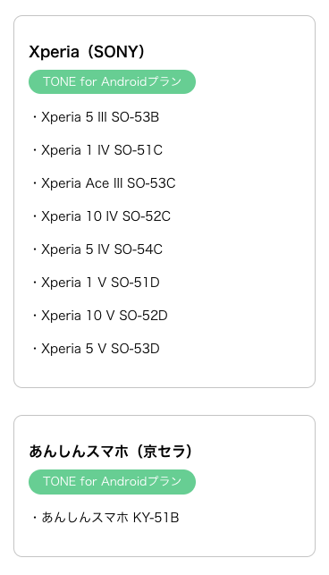 トーンモバイル動作確認済み端末 Xperia（SONY）あんしんスマホ（京セラ）