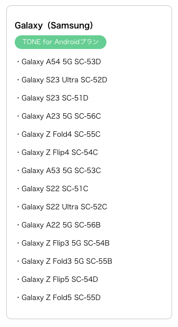 トーンモバイル動作確認済み端末 Galaxy（Samsung）