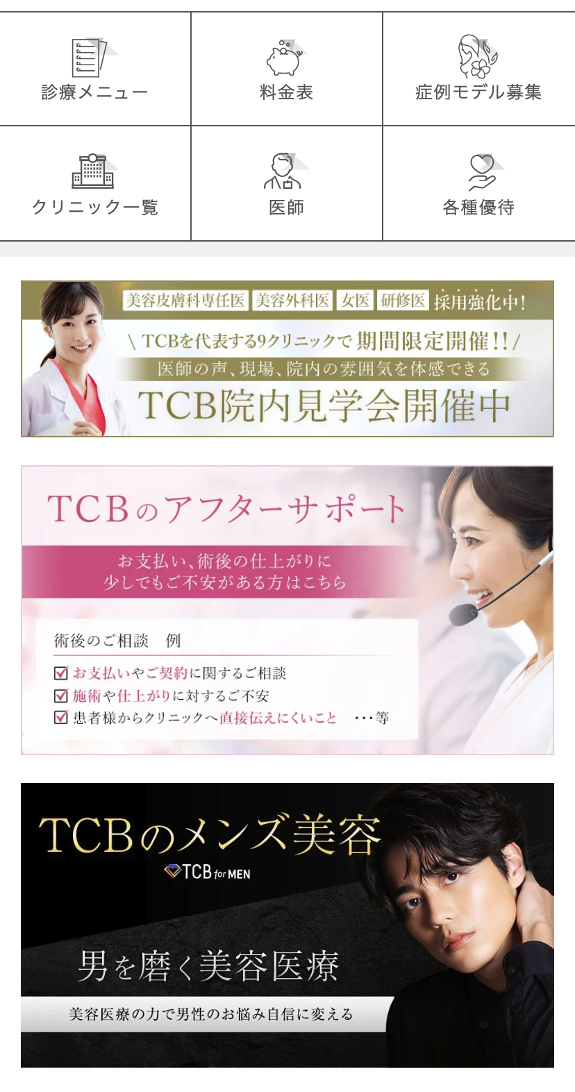 TCB美容外科 アフターサポート
