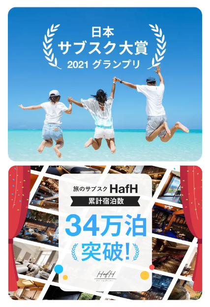 旅のサブスクHafH 日本サブスク大賞受賞