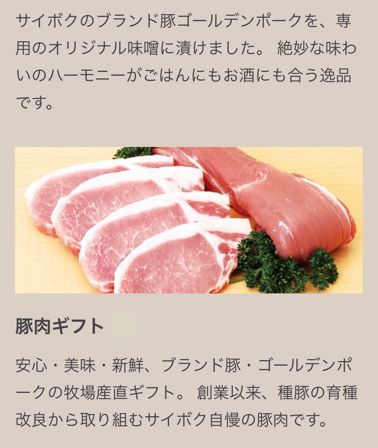 サイボクのギフト 豚肉ギフト