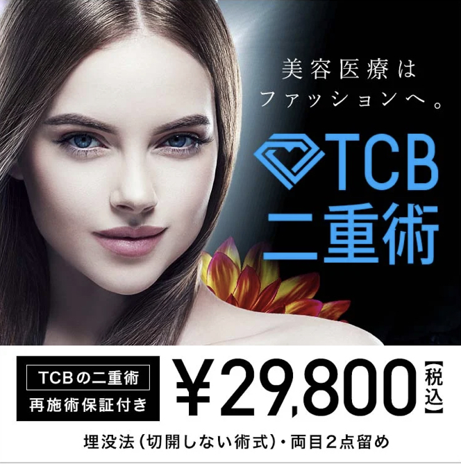 TCB美容外科 おすすめの施術