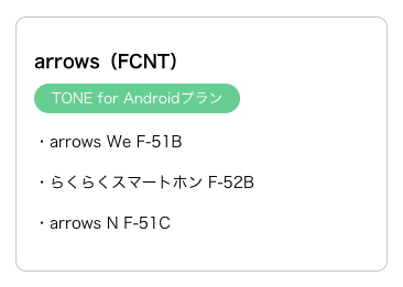 トーンモバイル動作確認済み端末 arrows（FCNT）