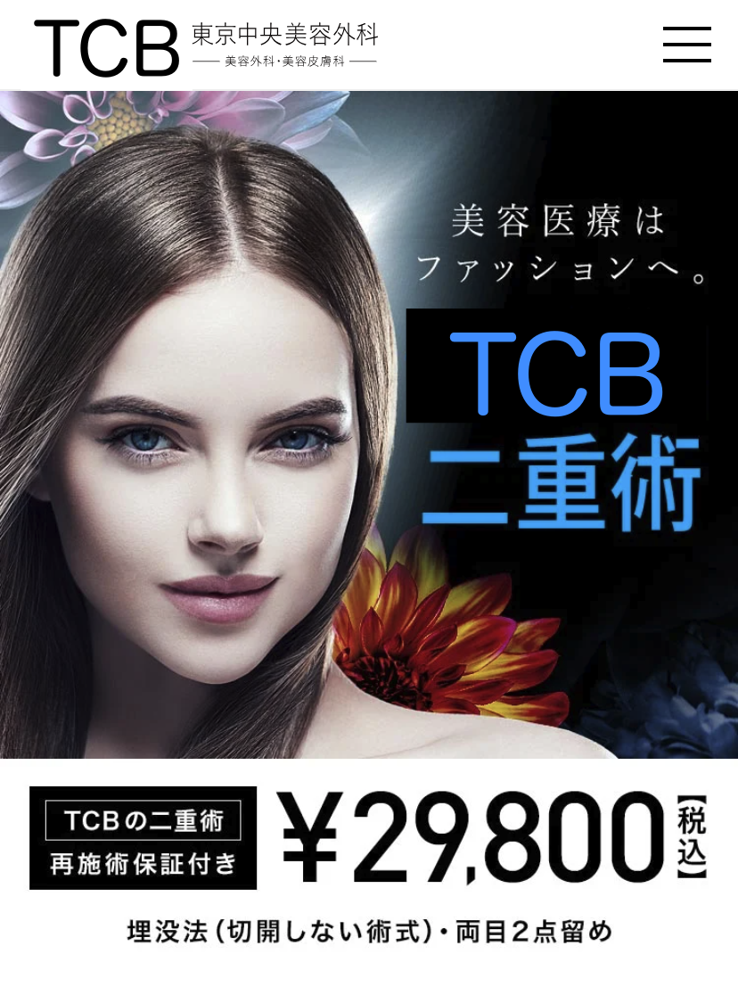 TCB美容外科 トップ